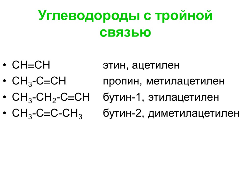 Углеводороды с тройной связью СНСН этин, ацетилен СН3-ССН пропин, метилацетилен СН3-СН2-CCН бутин-1, этилацетилен СН3-СС-СН3